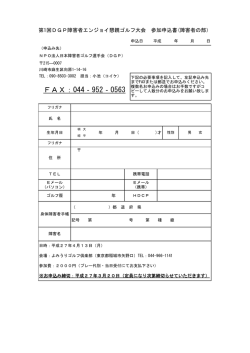 大会参加申込用紙はこちら - NPO法人 日本障害者ゴルフ選手会(DGP)