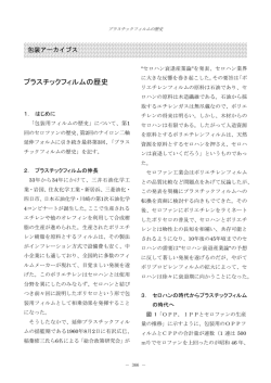 プラスチックフィルムの歴史