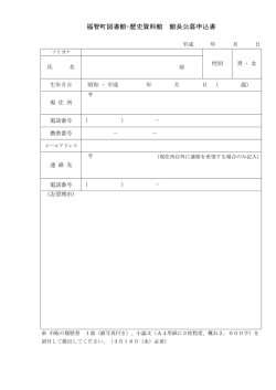 福智町図書館・歴史資料館 館長公募申込書