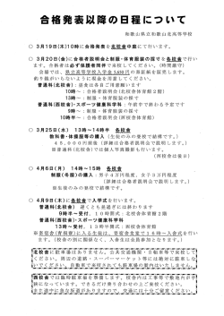 合格発表以降の日程について - 和歌山県立和歌山北高等学校