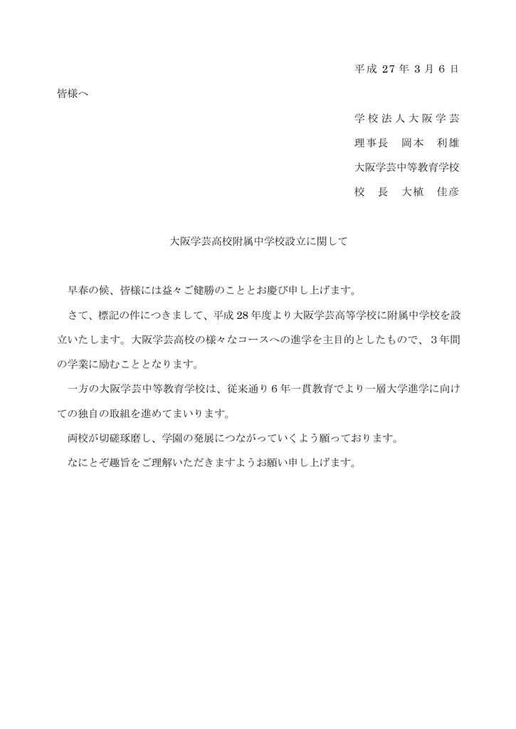 大阪学芸高等学校附属中学校設立に関して