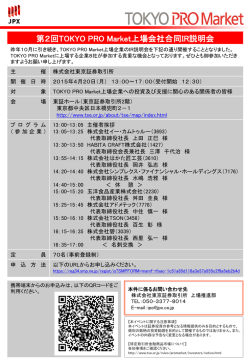 第2回TOKYO PRO Market上場会社合同IR説明会