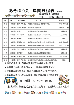 あそぼう会 年間日程表 27年度