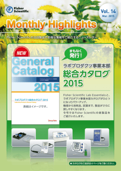 Vol.14（2015年3月号） 新総合カタログのご紹介