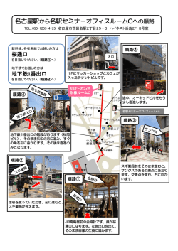名古屋駅から名駅セミナーオフィスルームCへの順路