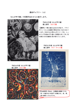 豊高ギャラリー（4） 「はんが甲子園」の受賞作品をさらに紹介します。
