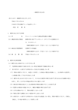 一般競争入札公告 次のとおり一般競争入札に付します。