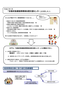 「京都府医療勤務環境改善支援センター」を設置しました