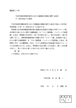 守谷市地区計画区域内における建築物の制限に関する条例(平成ー 6年