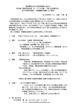 「奥多摩町立氷川中学校閉校にあたり」をご覧ください。（PDF：136KB）
