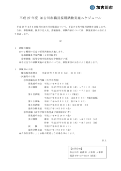 平成28年度採用加古川市職員採用試験スケジュール (PDF：83.4KB)
