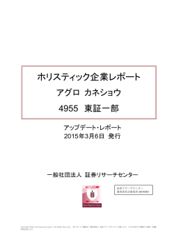 アグロ カネショウ レポート