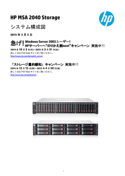 HP MSA 2040 Storage システム構成図 - 日本HP