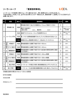 ソーラールーフ重要説明事項のお知らせ