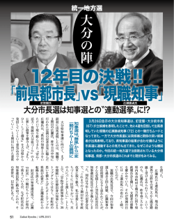 12年目の決戦!! 「前県都市長」vs「現職知事」