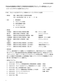 平成26年度静岡大学電子工学研究所共同研究プロジェクト研究会レジュメ