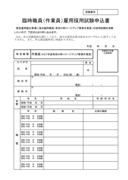 臨時職員（作業員）雇用採用試験申込書