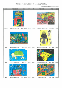 第6回ビルメンこども絵画コンクールin広島入選作品が決定しました！！