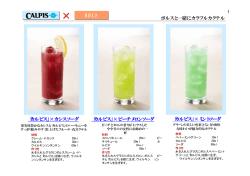 「カルピス」×カシスソーダ 「カルピス」×ピーチメロンソーダ 「カルピス