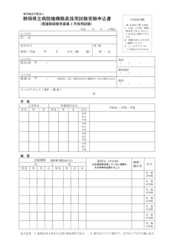 静岡県立病院機構職員採用試験受験申込書