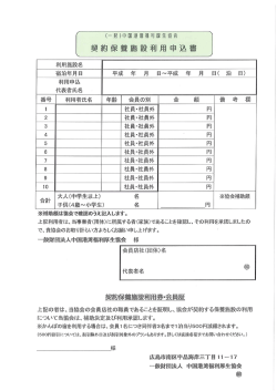 契約保養施設利用申込書 - 中国港湾福利厚生協会