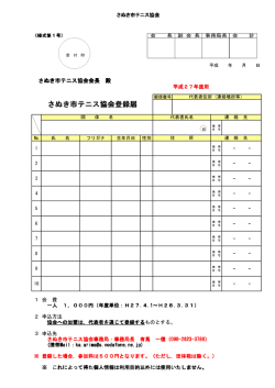 さぬき市テニス協会登録届