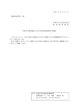 平成26年度青森公立大学合同企業等説明会の開催（PDF