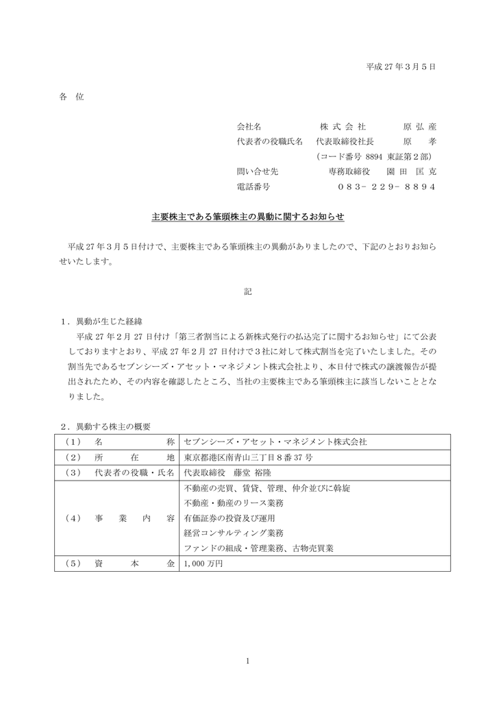 主要株主である筆頭株主の異動に関するお知らせ