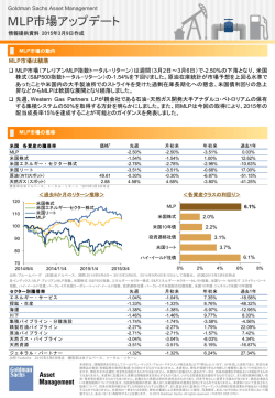 MLP市場アップデート - Goldman Sachs