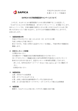 SAPICA100万枚突破記念キャンペーンについて(PDF 131KB)