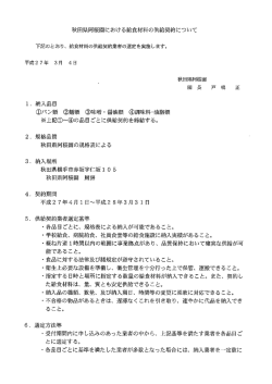 秋田県阿桜園における給食材料の供給契約について