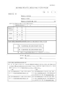 総合事業に係るみなし指定を不要とする旨の申出書