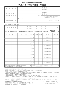 「伊東ハイツ利用申込書・承認書」