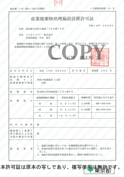 本許可証は原本の写しであり、複写使用は無効です。
