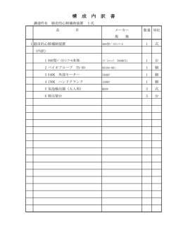 構 成 内 訳 書