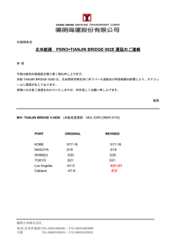 北米航路 PSW3=TIANJIN BRIDGE 002E 遅延のご連絡