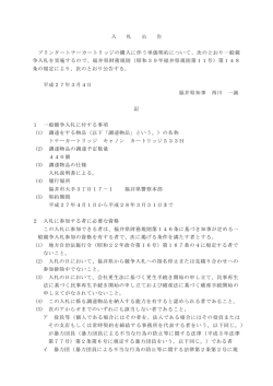 入 札 公 告 プリンタートナーカートリッジの購入に伴う単価契約
