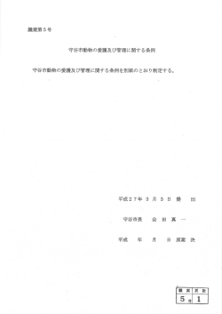 守谷市動物の愛護及び管理に関する条例(PDF:418KB)