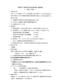 平成27年度公益信託石森記念北米友好奨学基金