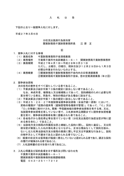 （千葉財務事務所庁舎清掃業務）（PDF形式：77KB） - 関東財務局