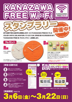 KANAZAWA FREE Wi-Fiスタンプラリーガイド