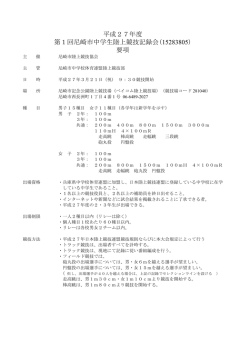 平成27年度 第1回尼崎市中学生陸上競技記録会(15283805) 要項