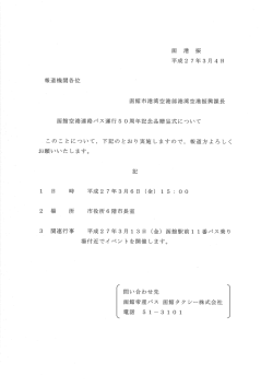 函館空港連絡バス運行50周年記念品贈呈式について