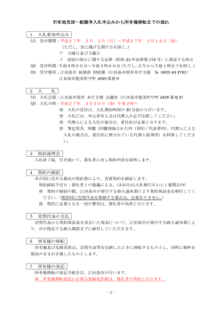 市有地売却一般競争入札申込みから所有権移転までの流れ