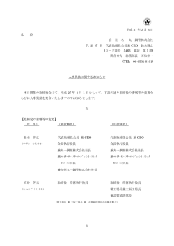 人事異動に関するお知らせ