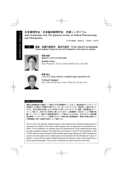 日本薬理学会・日本臨床薬理学会 共催シンポジウム