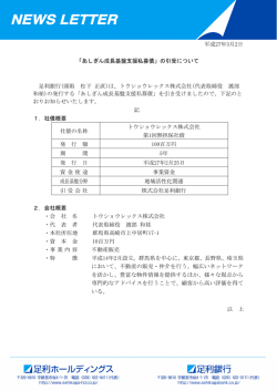 平成27年3月2日 「あしぎん成長基盤支援私募債」の引受