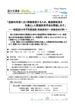 「道路利用者に広く情報発信するため、報道関係者を 対象とした開通前見