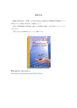 天野勲・山川和夫両委員は公益財団日本建築衛生管理教育センター季刊誌