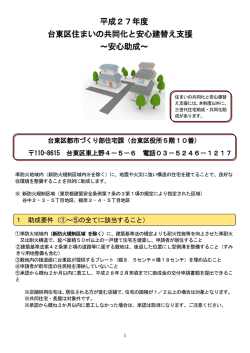 平成27年度 台東区住まいの共同化と安心建替え支援